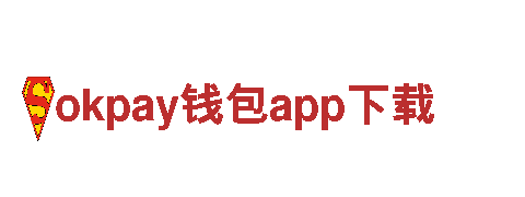 智能家电企业okpay钱包app下载，打造智慧生活新体验